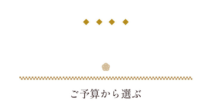 ご予算から選ぶ