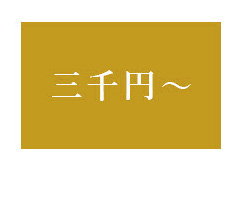 3千円～ボタン