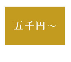 5千円～ボタン