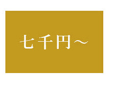 7千円～ボタン