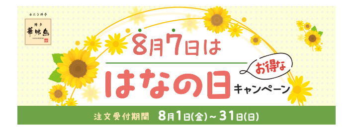 はなの日特集バナー