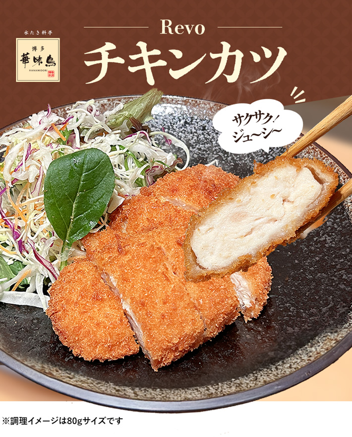 TBS系ガッツリマンデーで紹介されたRevoチキンカツレツ