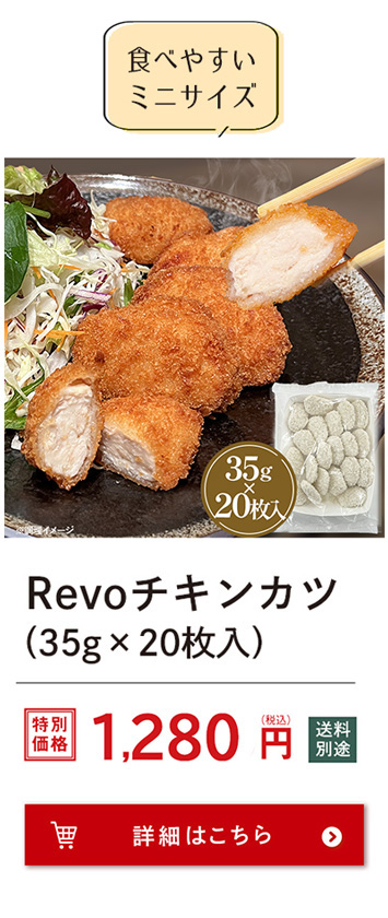 Revoチキンカツ（35g×20）