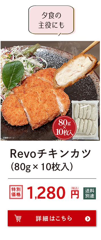Revoチキンカツ（80g×10）