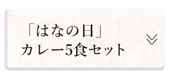 �͂Ȃ̓��J���[5�H�Z�b�g