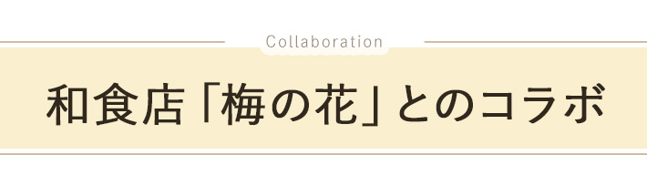 �~�̉ԂƂ̃R���{