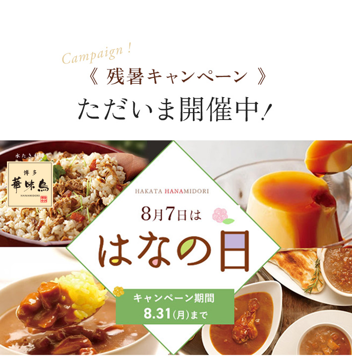 はなの日キャンペーン