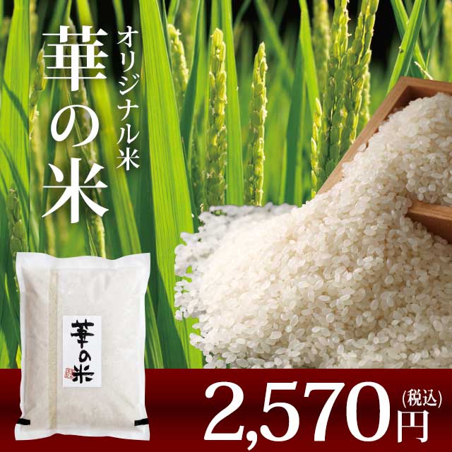 華の米