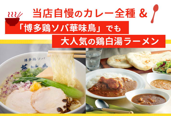 カレー+ラーメン イメージ