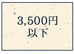 3500円以下