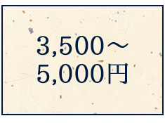 3500〜5000円