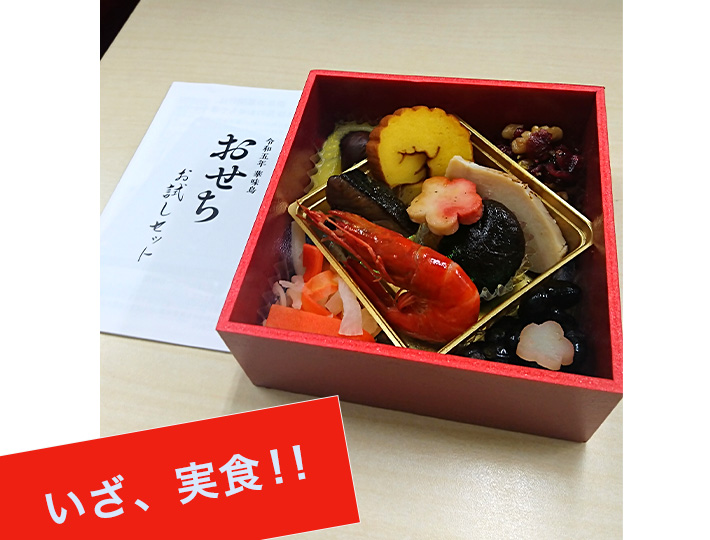 お試しおせち実食レポート - 博多華味鳥オンラインショップ