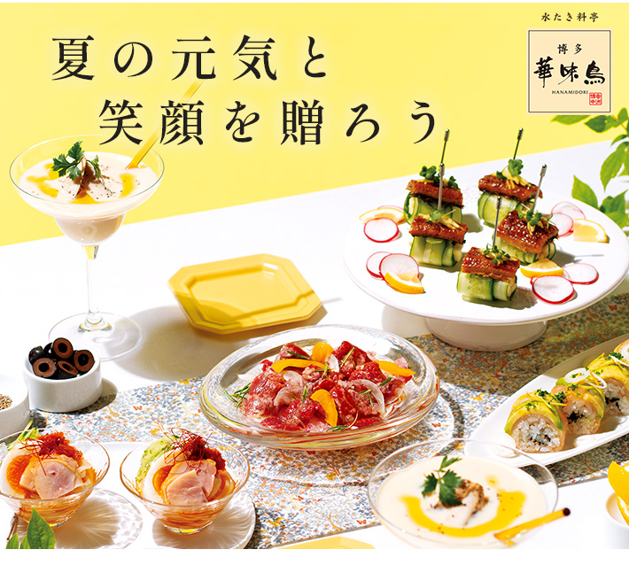 夏の元気と笑顔を贈ろう