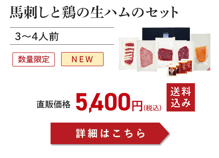 馬刺しと鶏の生ハムのセット注文ボタン