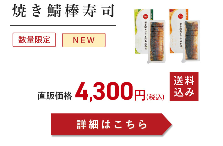 焼き鯖棒寿司注文ボタン
