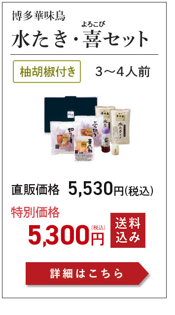 水たき・喜セット