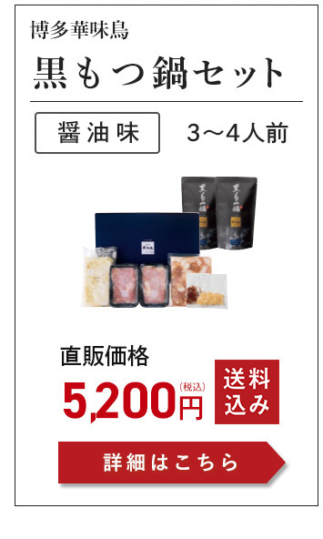 黒もつ鍋セット3～4人前