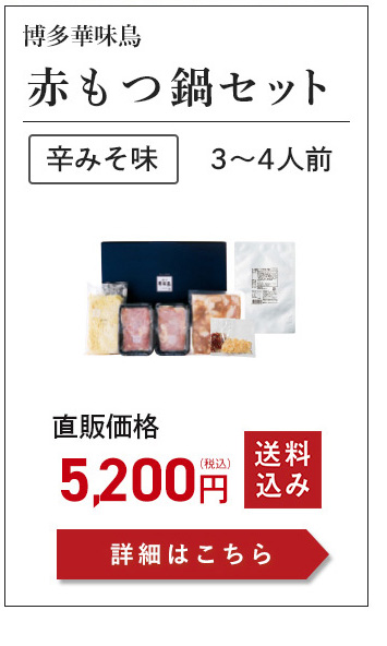 赤もつ鍋セット