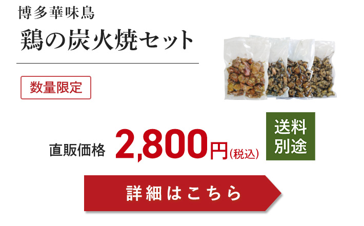 鶏の炭火焼セット注文ボタン