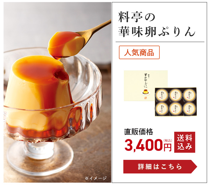 料亭の華味卵ぷりん