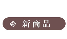 新商品