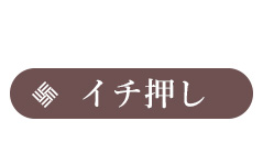 イチ押し