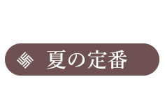 夏の定番