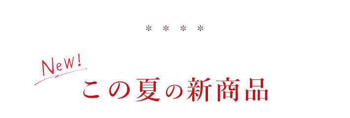 この夏の新商品
