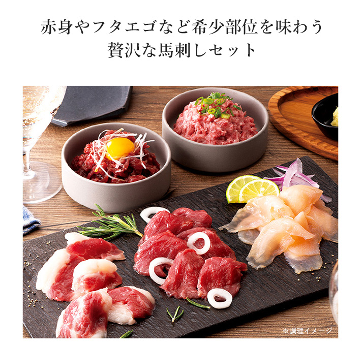 馬刺しと鶏の生ハムのセットイメージ