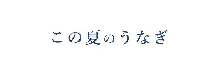 この夏のうなぎ