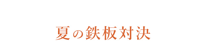 夏の鉄板対決