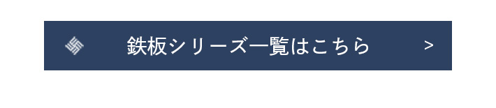 鉄板シリーズ一覧はこちら