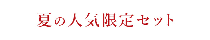 夏の人気限定セット