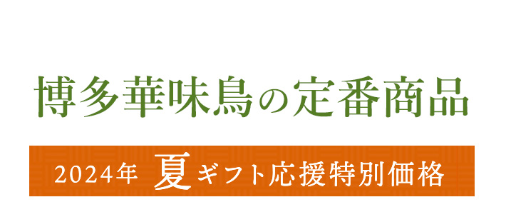 博多華味鳥の定番商品