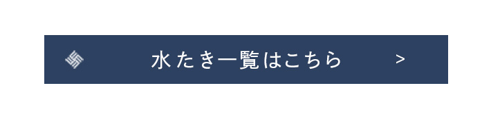 水たき一覧はこちら