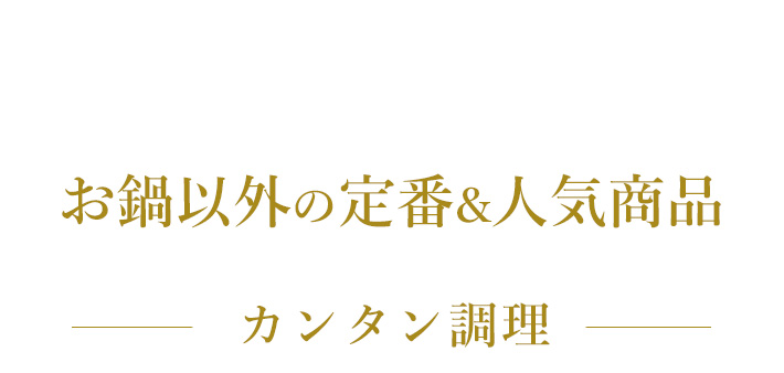 お鍋以外の定番＆人気商品