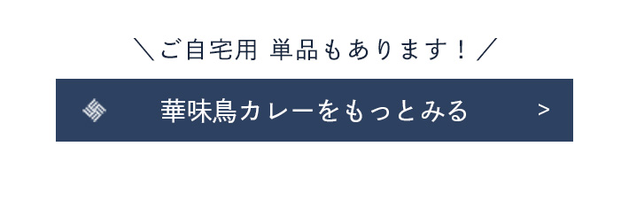 華味鳥カレーをもっとみる