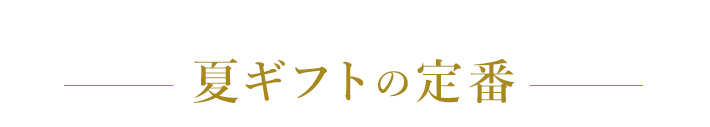 夏ギフトの定番