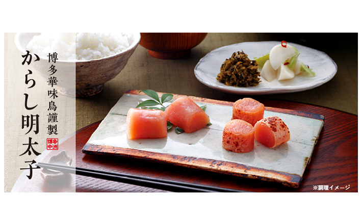 博多華味鳥謹製からし明太子