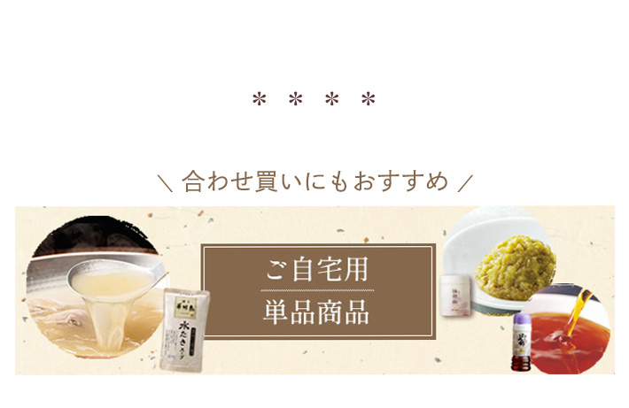 ご自宅用単品商品