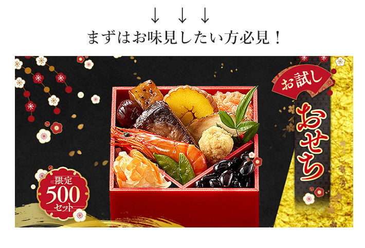 お試しおせち
