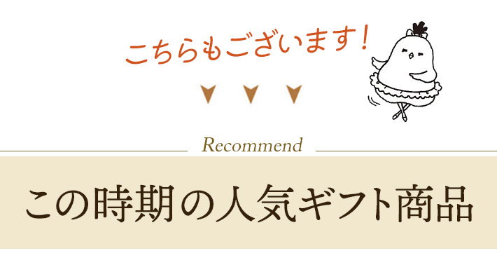 こちらもございます！この時期人気のギフト商品