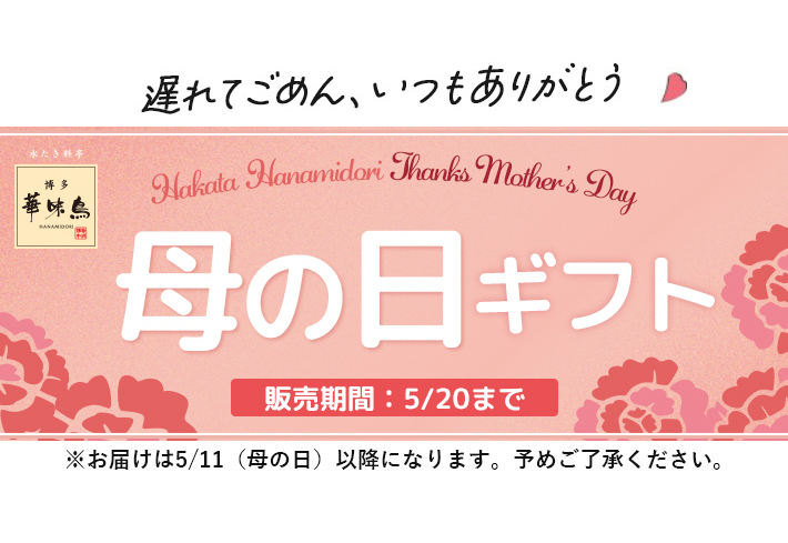 遅れてゴメンね！母の日特集