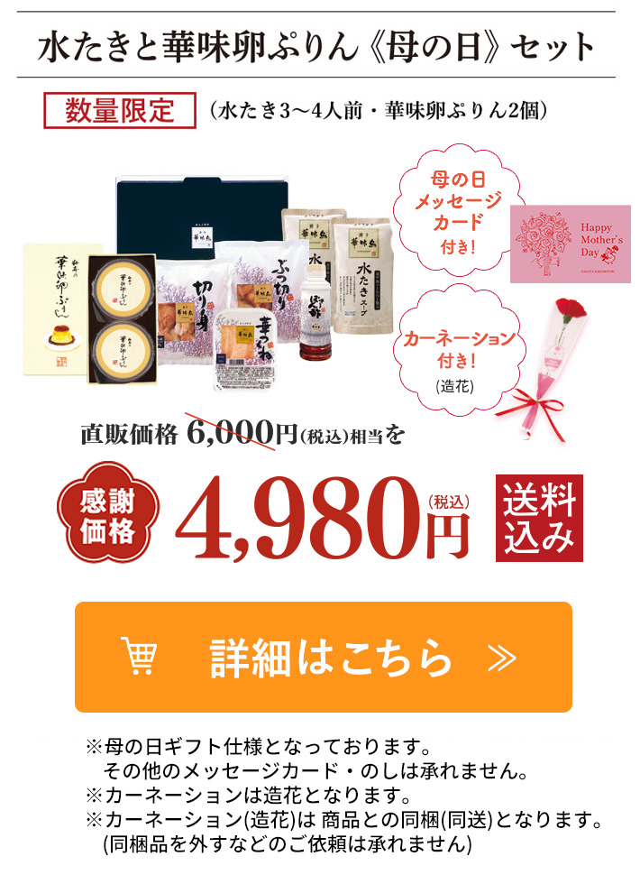 水たきと華味卵ぷりん《母の日》セット注文ボタン