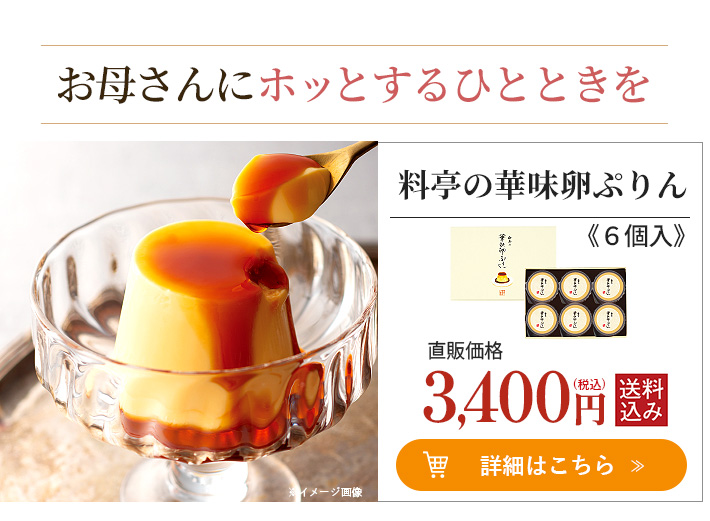 料亭の華味卵ぷりん