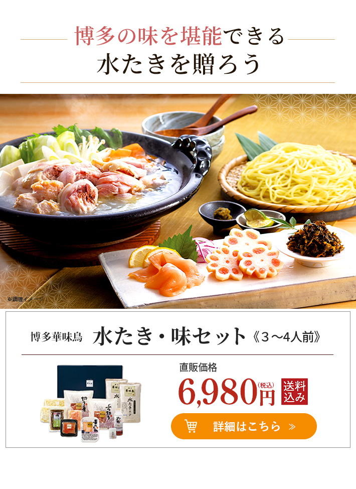博多華味鳥 水たきセット・味