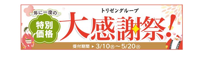 大感謝祭バナー