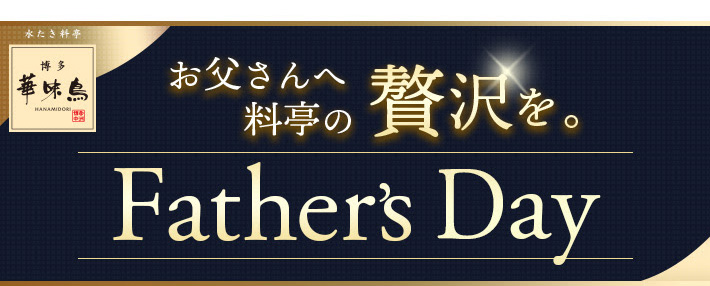 お父さんに量定の贅沢を