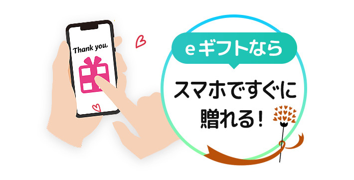 eギフトならスマホですぐに贈れる！