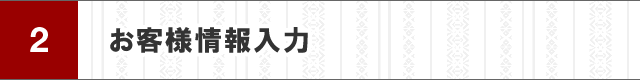 お客様情報入力